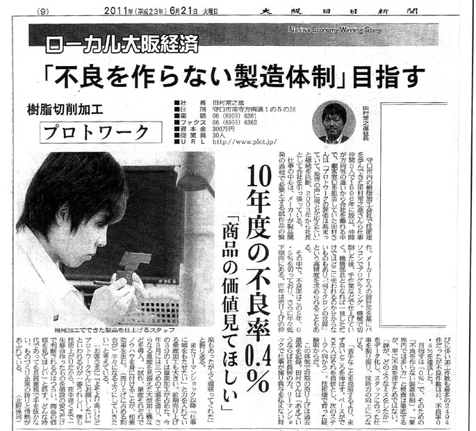 2011年6月21日　ローカル大阪経済　「不良を作らない製造体制」目指す